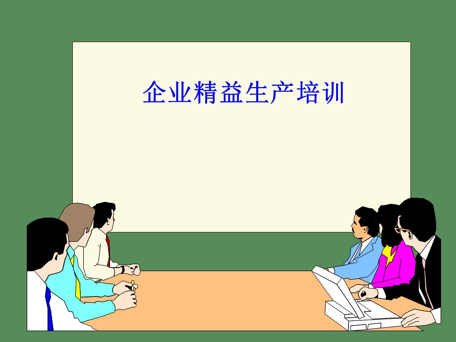 企业精益生产培训上.ppt_第1页