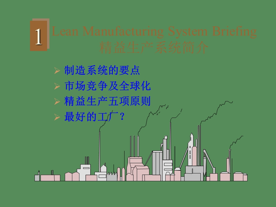 企业精益生产培训上.ppt_第3页