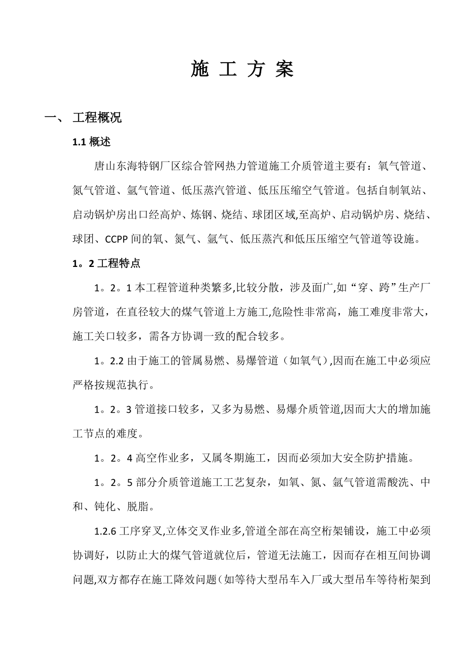 【施工方案】东海特钢外网介质管道施工方案.doc_第1页