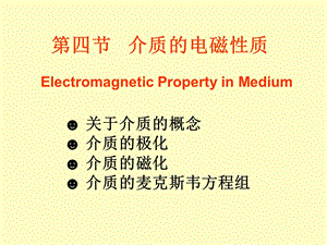 介质的电磁性质.ppt