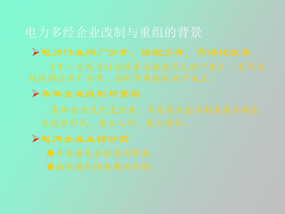 企业改制与产权重组.ppt_第2页