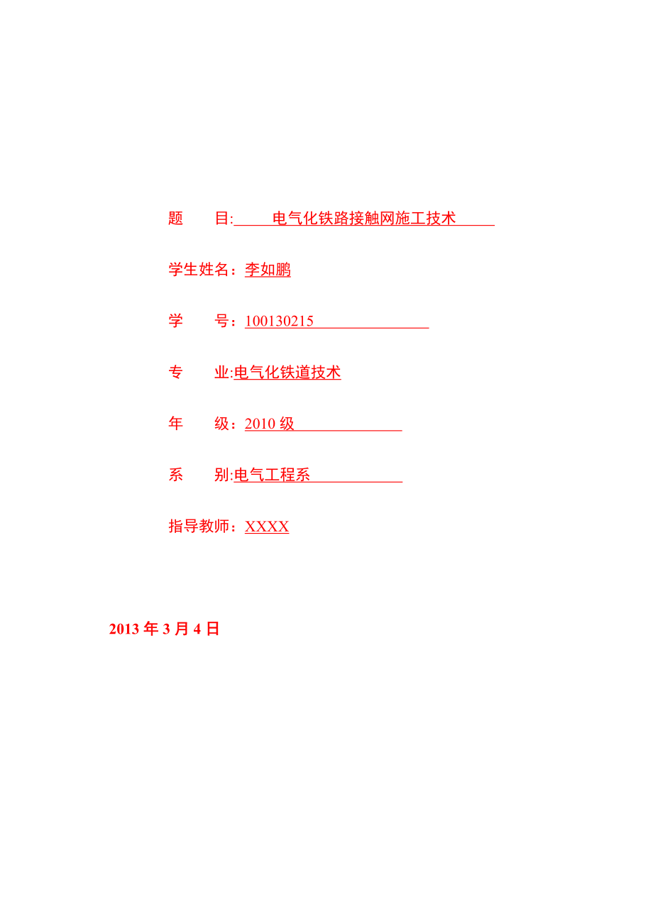 【施工管理】毕业论文——电气化铁路接触网施工技术.doc_第2页