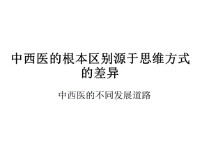 中西医根本区别源于思维方式差异(详细).ppt