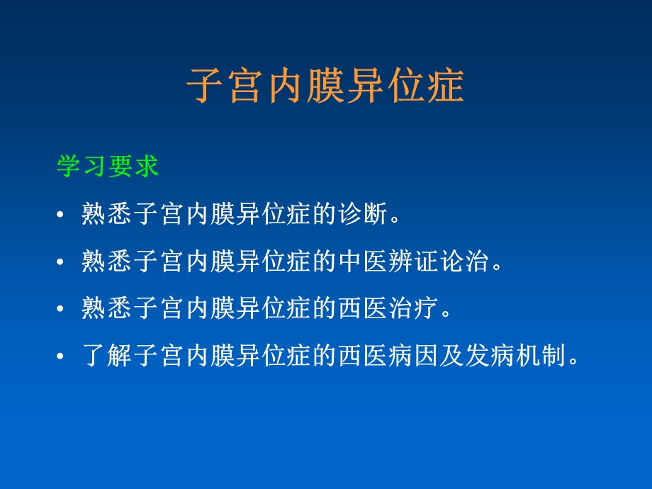 中西医结合-子宫内膜异位症及子宫腺肌病.ppt_第2页