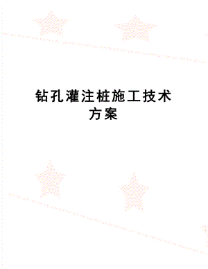 【文档】钻孔灌注桩施工技术方案.doc