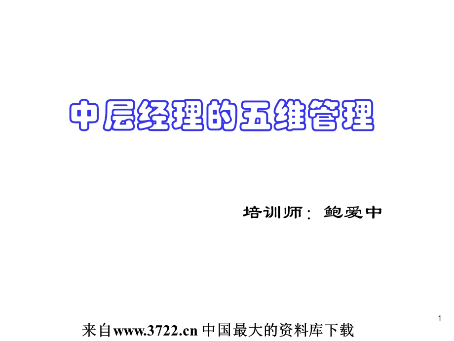 中层经理的五维管理45页.ppt_第1页