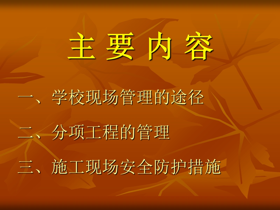 中小学施工现场管.ppt_第2页