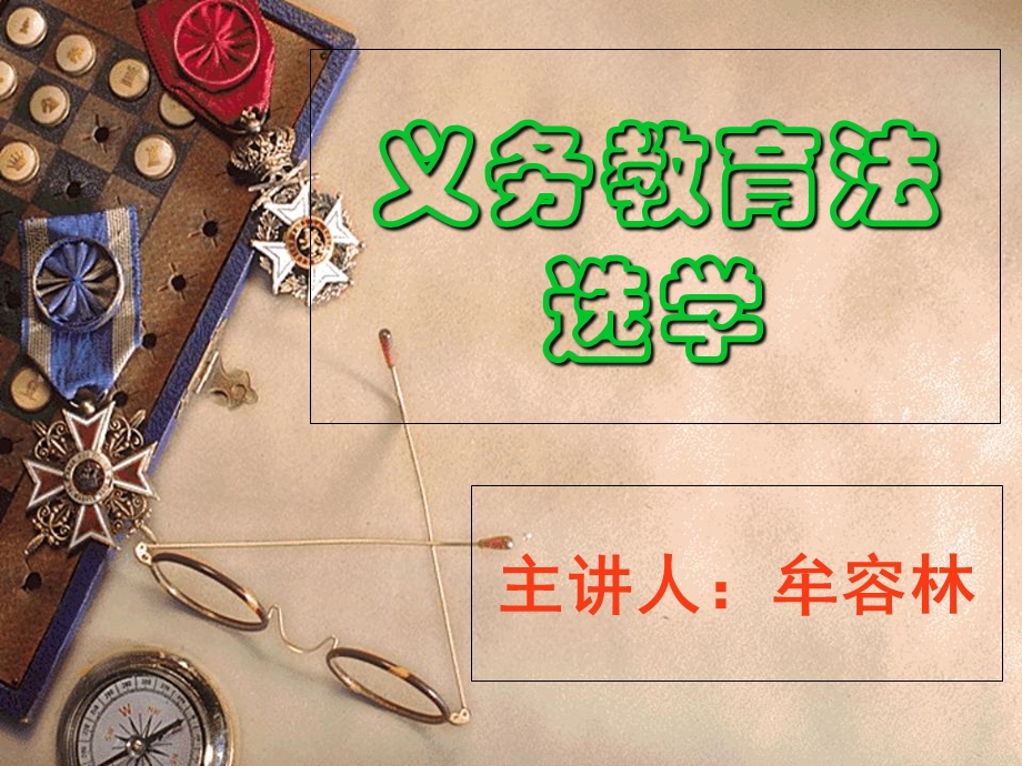 义务教育法PPT.ppt_第1页