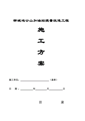 【建筑施工方案】柳城鸡公山加油站提量改造工程施工方案.doc