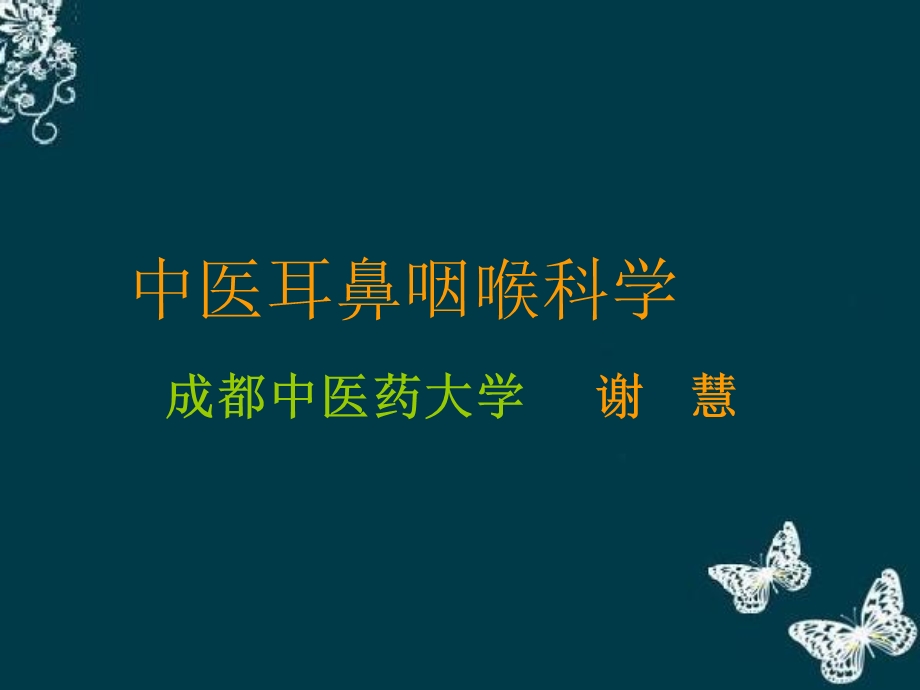 中医耳鼻喉科发展史.ppt_第1页