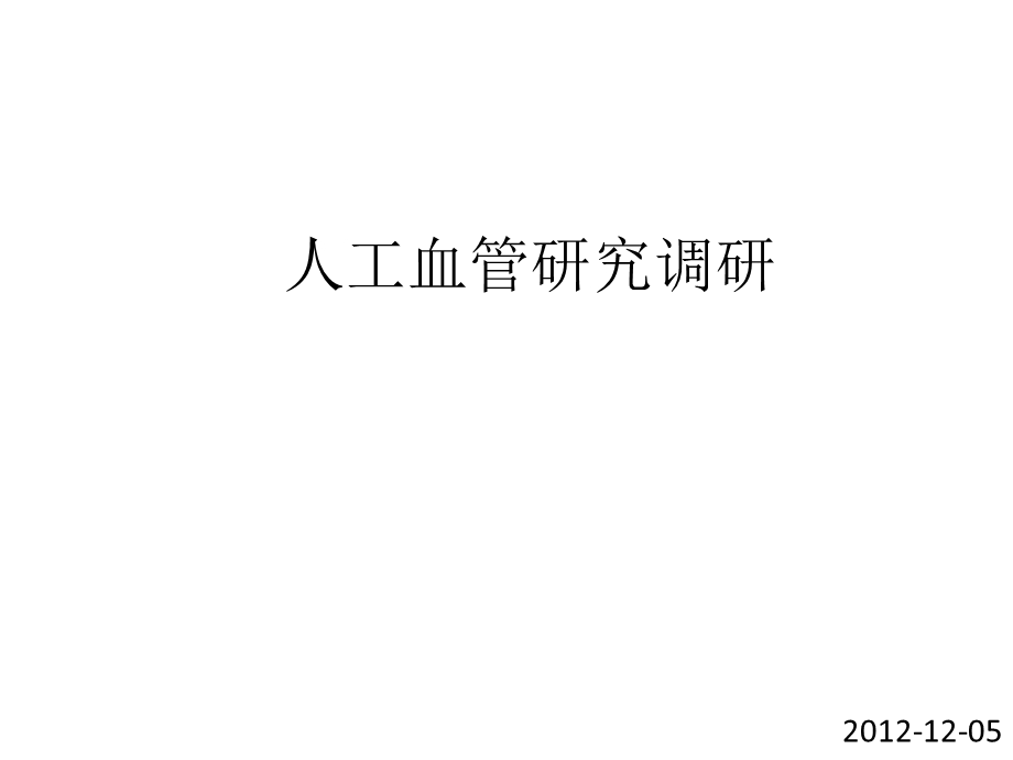 人工血管(及组织工程).ppt_第1页