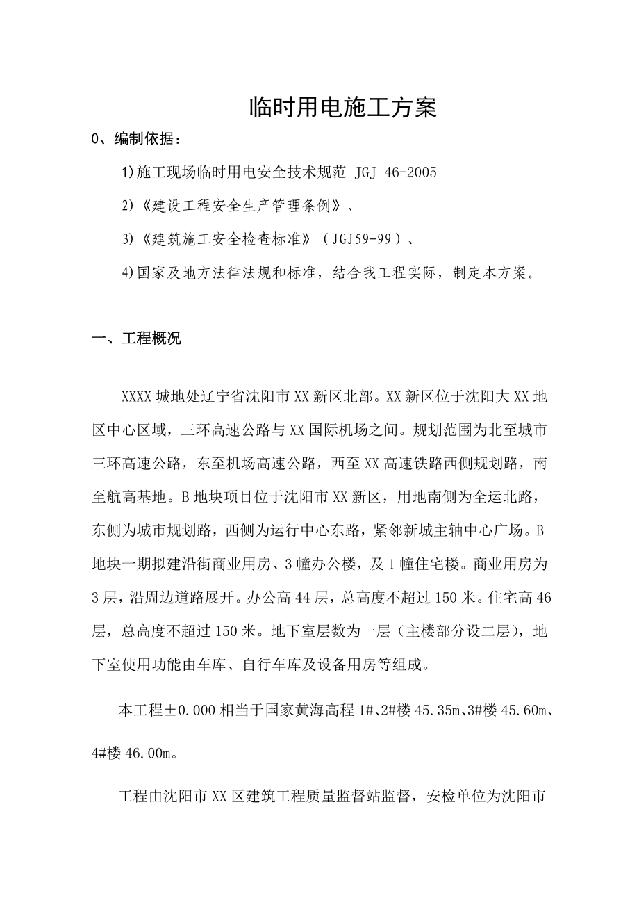 [辽宁]商业中心临时用电施工方案.doc_第1页