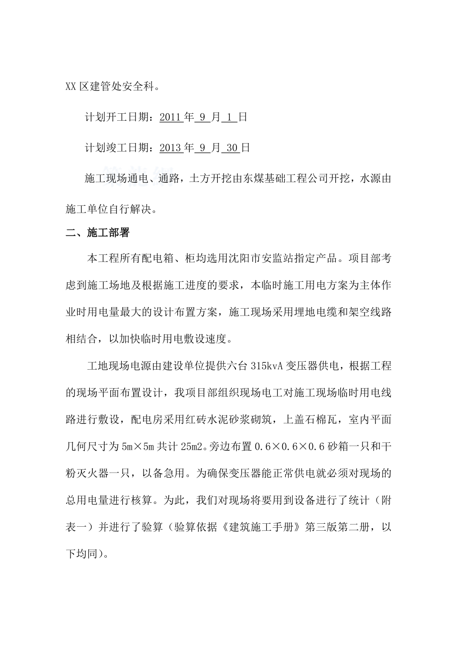 [辽宁]商业中心临时用电施工方案.doc_第2页