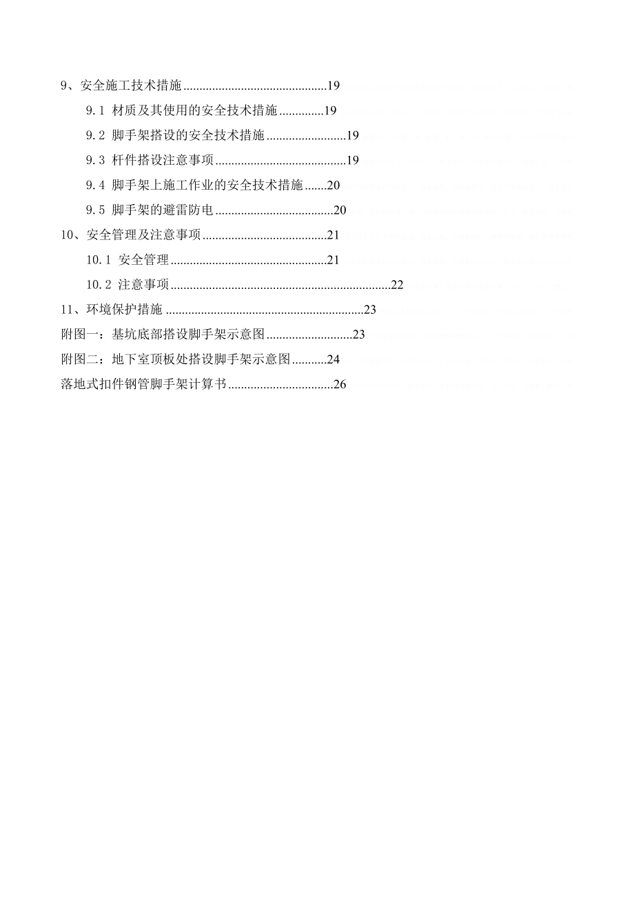 [北京]高层住宅楼落地式钢管脚手架施工方案gkh.doc_第3页