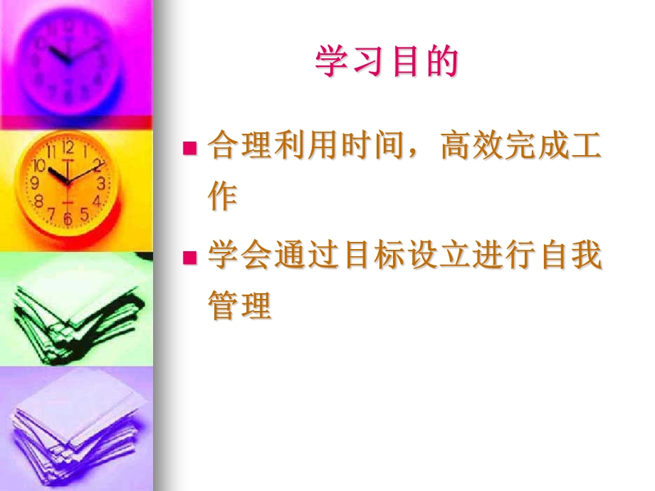 中高层管理人员的自我管理.ppt_第2页