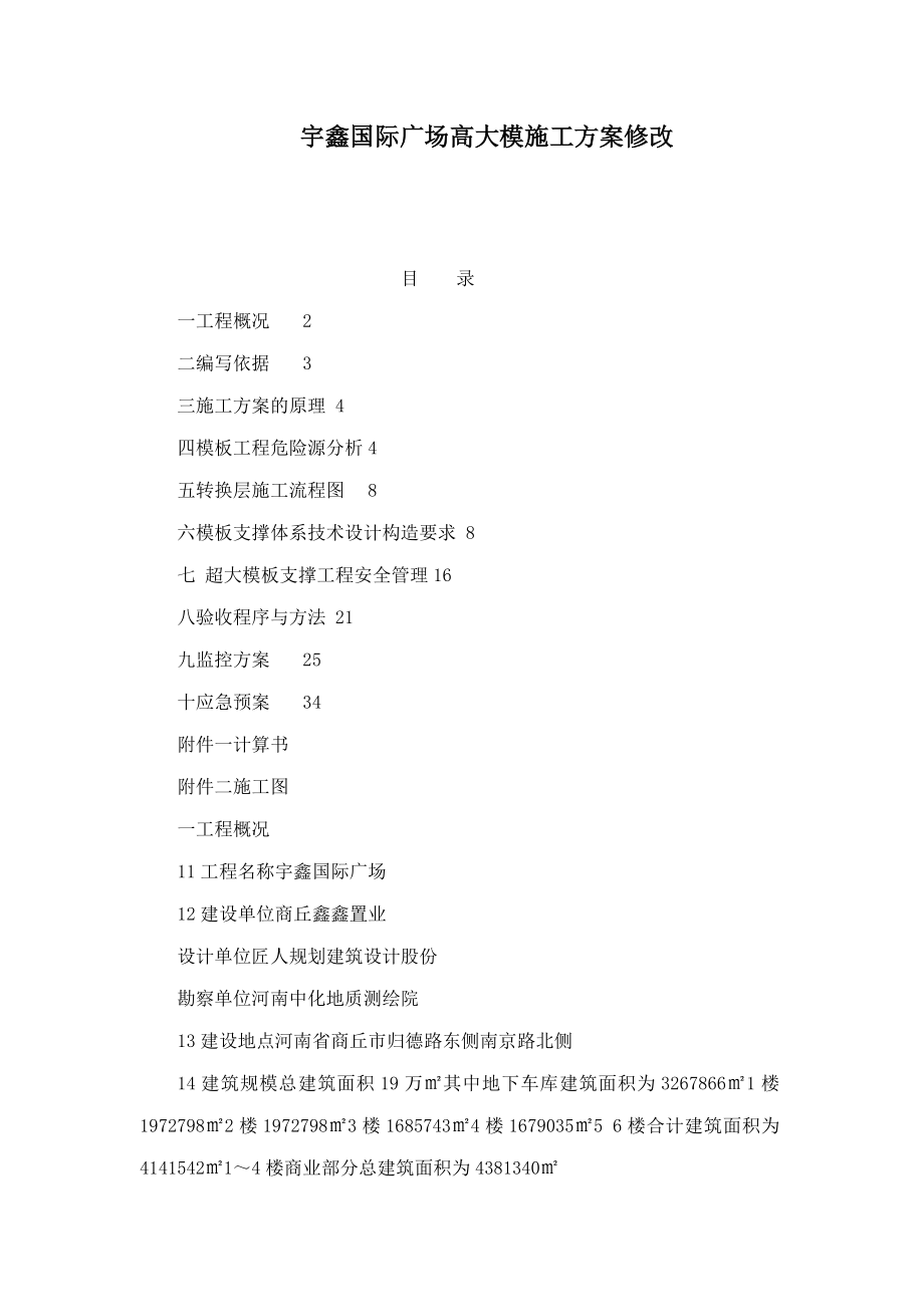 xx国际广场高大模施工方案修改(可编辑).doc_第1页