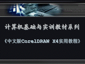 中文版CorelDRAWX4平面设计实用教程课件.ppt