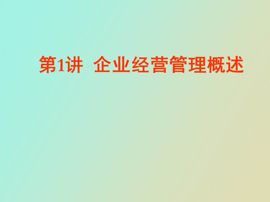 企业经营管理概述.ppt_第1页