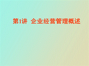 企业经营管理概述.ppt