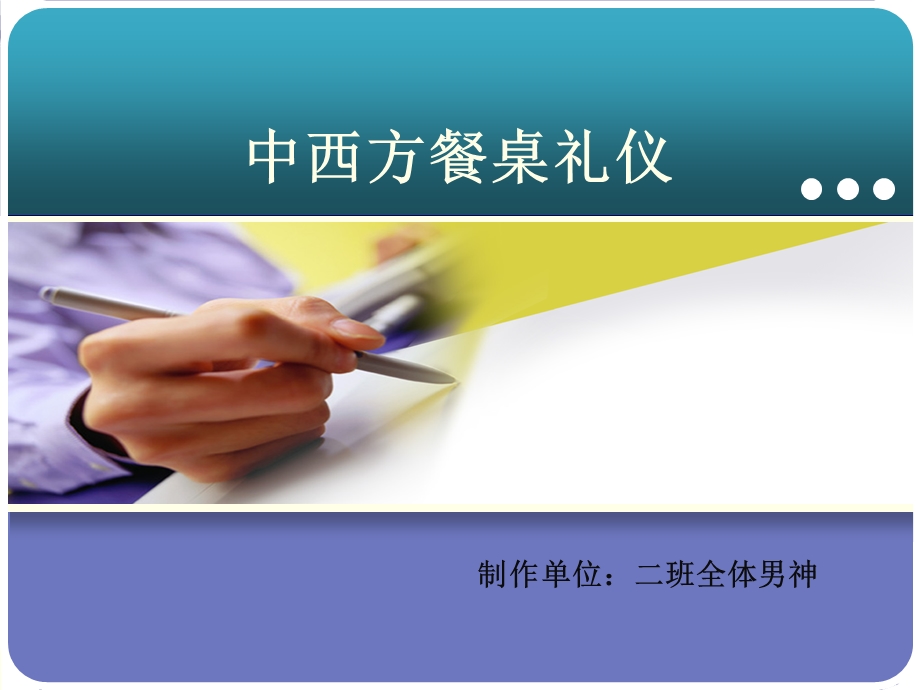 中西方餐桌礼仪.ppt_第1页