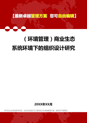 [环境管理体系及方案]商业生态系统环境下的组织设计研究.doc