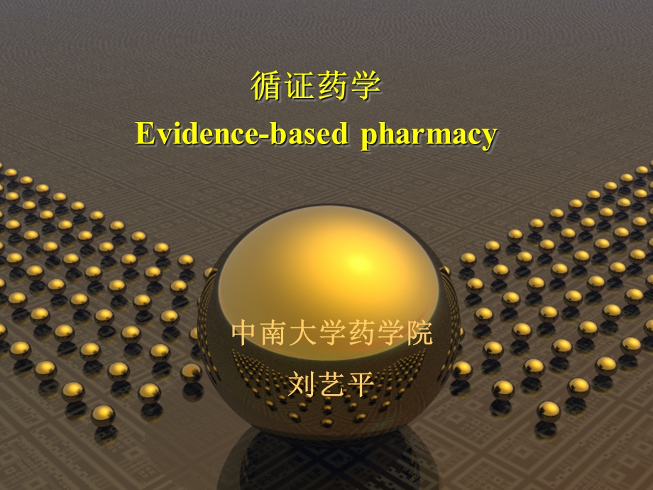 临床药学课件-第8章.循证药学课件.ppt_第1页