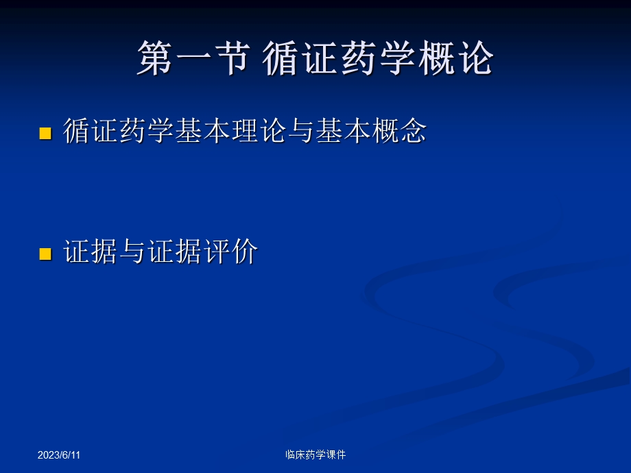 临床药学课件-第8章.循证药学课件.ppt_第2页