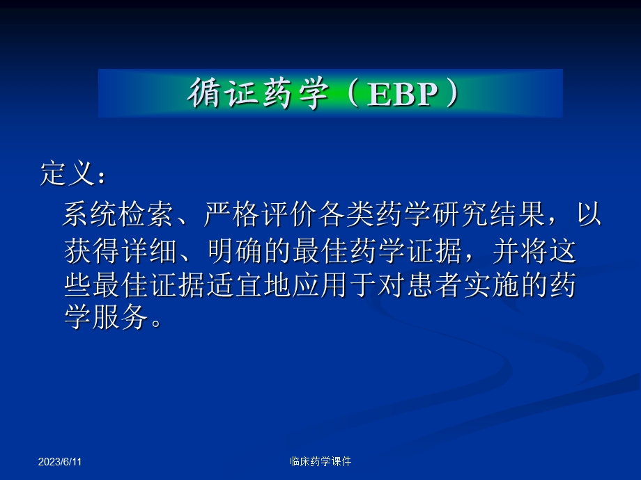 临床药学课件-第8章.循证药学课件.ppt_第3页