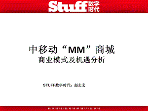 中移动MM商城商业模式及机遇分析.ppt