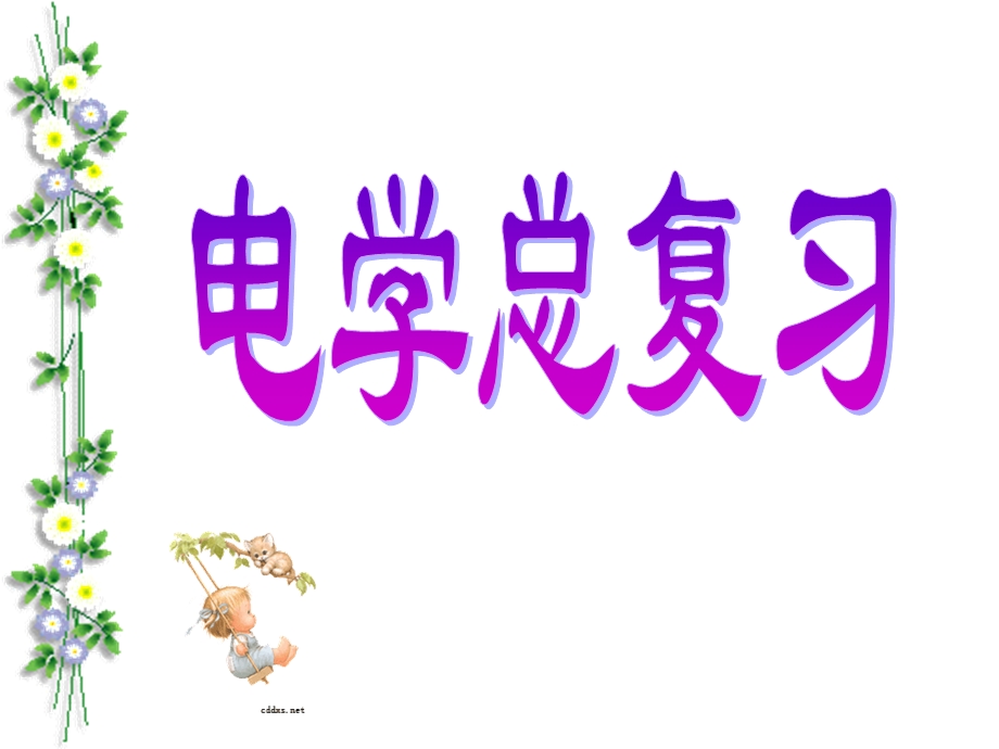 初中电学总复习(修改版).ppt_第1页