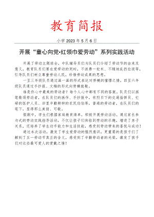 开展童心向党红领巾爱劳动系列实践活动简报.docx