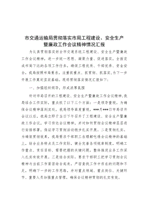 市交通运输局贯彻落实市局工程建设、安全生产暨廉政工作会议精神情况汇报.docx