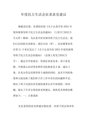 年度民主生活会征求意见建议.docx