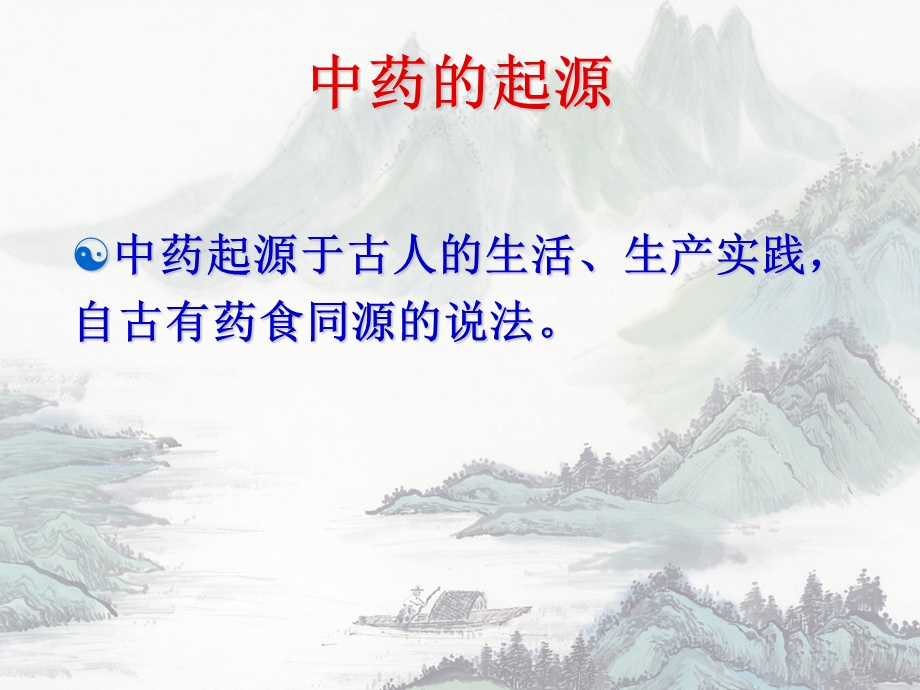 中药的起源和发展.ppt_第2页