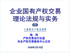 企业国有产权交易理论法规与实务.ppt