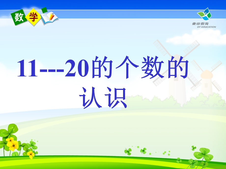 人教版一年级数学上册11-20各数的认识.ppt_第1页