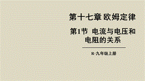 九年级物理电流与电压和电阻的关系.ppt