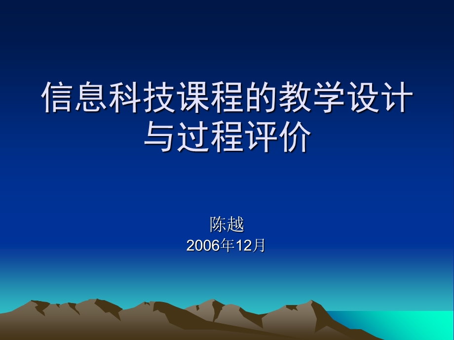 信息科技课程的教学设计与过程评价.ppt_第1页