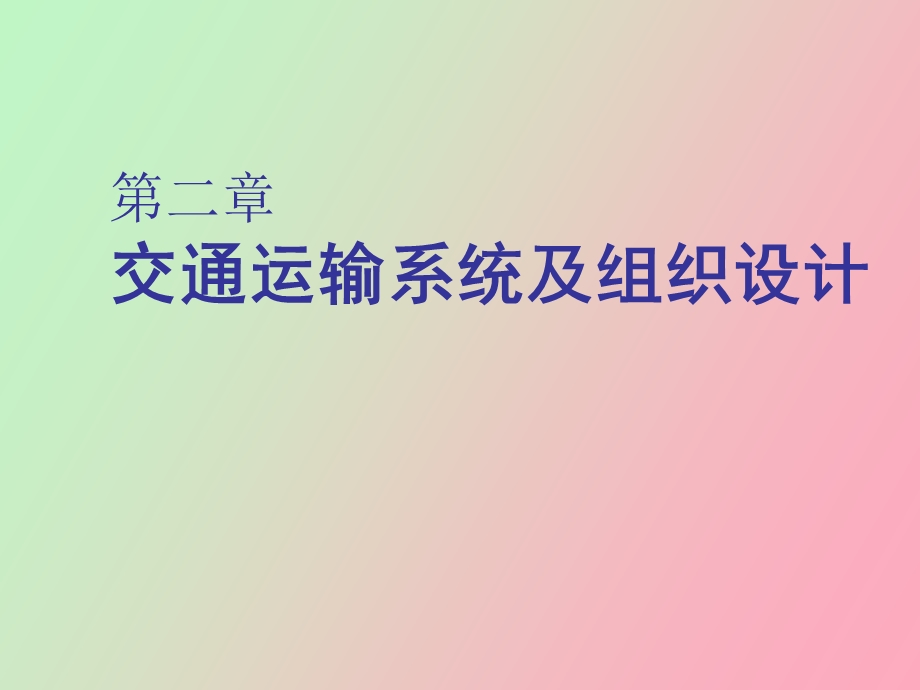 交通运输系统及组织设计.ppt_第1页