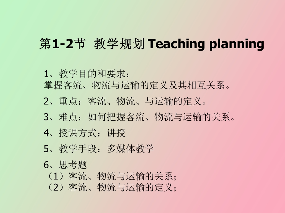 交通运输系统及组织设计.ppt_第2页