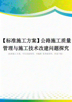 【标准施工方案】公路施工质量管理与施工技术改建问题探究.doc