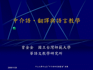 中介语翻译与语言教学.ppt