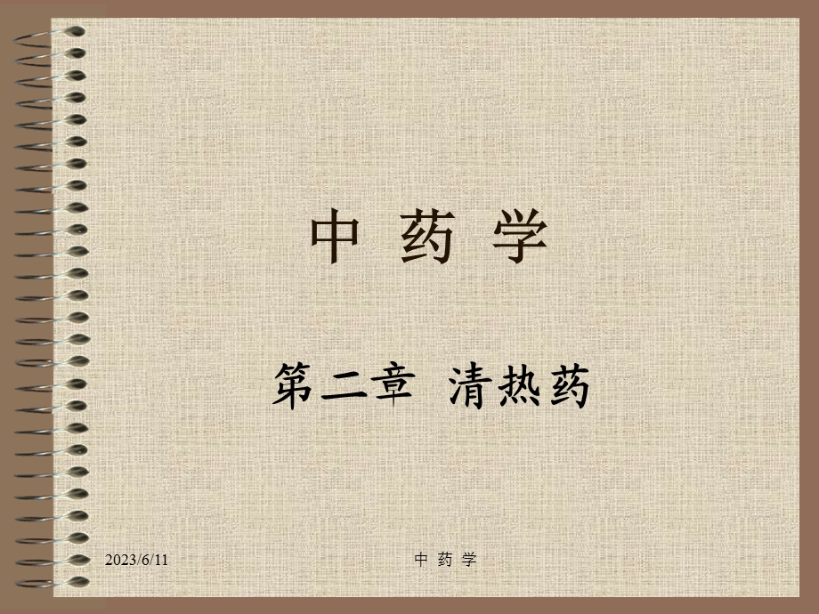 中兽医学-第二章清热药.ppt_第1页