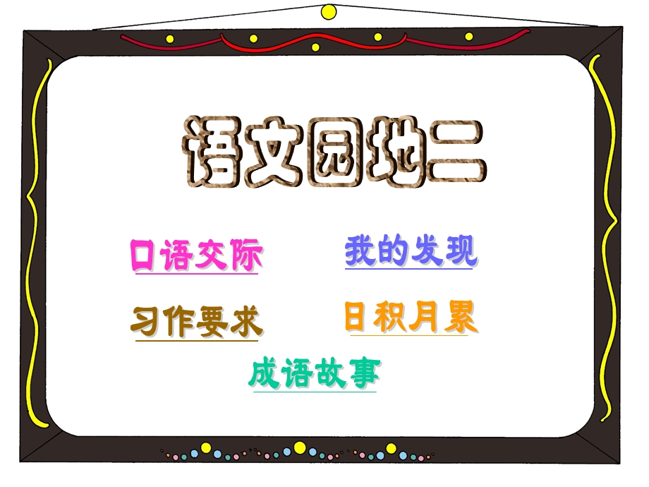 人教版小学语文四年级上册语文园地二习作.ppt_第1页