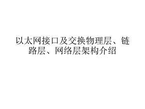 以太网接口及交换物理层、链路层、网络层架构介绍.ppt