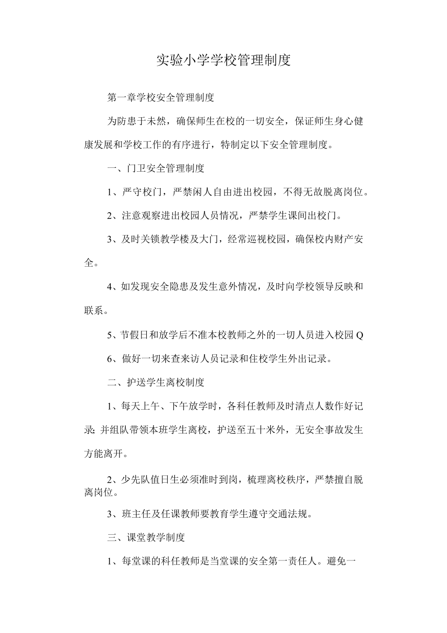 实验小学学校管理制度.docx_第1页