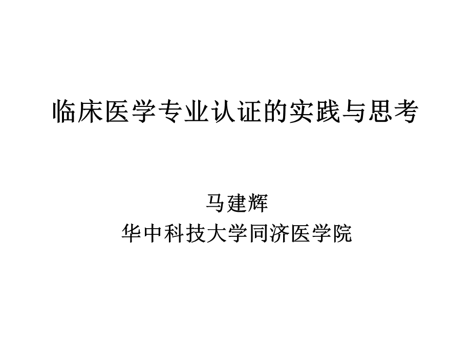 临床医学专业认证实践与思考.ppt_第1页