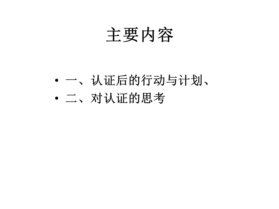 临床医学专业认证实践与思考.ppt_第2页