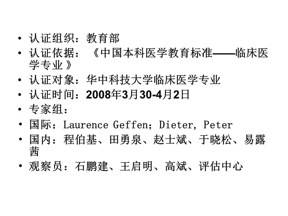 临床医学专业认证实践与思考.ppt_第3页