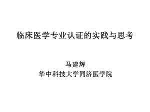 临床医学专业认证实践与思考.ppt